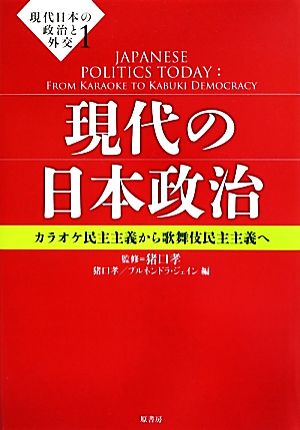 現代日本の政治と外交(1)カラオケ民主主義から歌舞伎民主主義へ-現代の日本政治