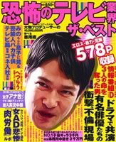 【廉価版】恐怖のテレビ業界ザ・ベスト コアC