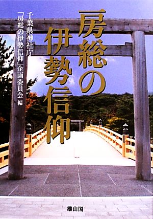 房総の伊勢信仰 第六十二回神宮式年遷宮奉祝