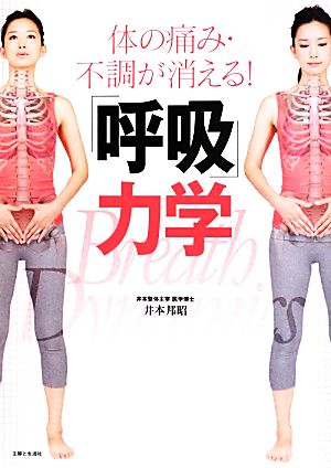 「呼吸」力学 体の痛み・不調が消える！