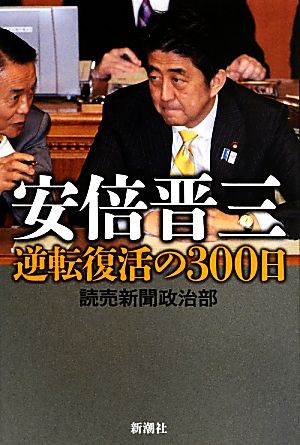 安倍晋三 逆転復活の300日