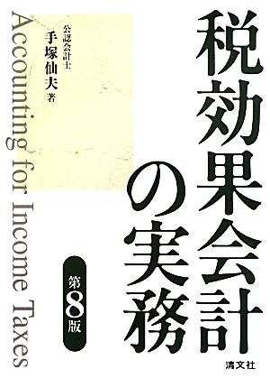 税効果会計の実務