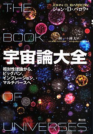 宇宙論大全 相対性理論から、ビッグバン、インフレーション、マルチバースへ