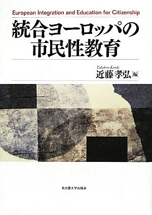 統合ヨーロッパの市民性教育