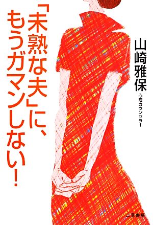 「未熟な夫」に、もうガマンしない！