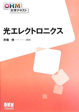 光エレクトロニクス OHM大学テキスト