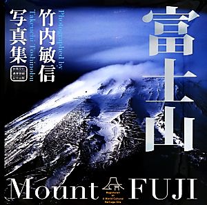 富士山 竹内敏信写真集 新品本・書籍 | ブックオフ公式オンラインストア