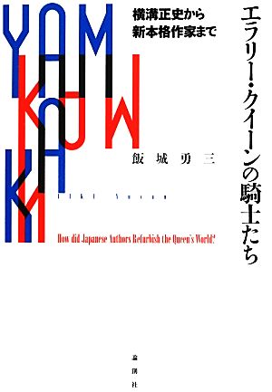 エラリー・クイーンの騎士たち横溝正史から新本格作家まで