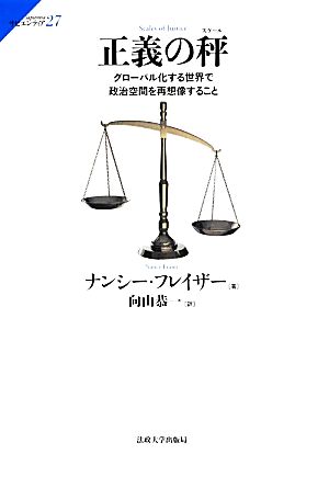 正義の秤 グローバル化する世界で政治空間を再想像すること サピエンティア27