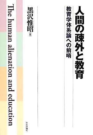 人間の疎外と教育 教育学体系論への前哨