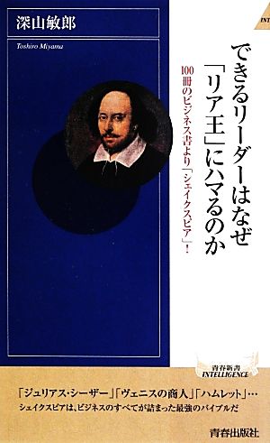 できるリーダーはなぜ「リア王」にハマるのか 100冊のビジネス書より「シェイクスピア」！ 青春新書INTELLIGENCE