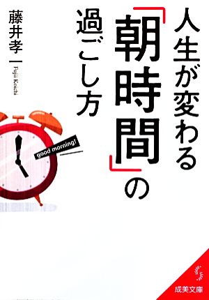 人生が変わる「朝時間」の過ごし方 成美文庫