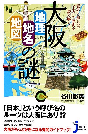 大阪「地理・地名・地図」の謎 意外と知らない“上方