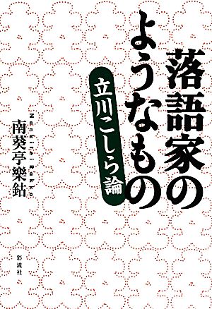 落語家のようなもの 立川こしら論