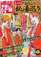 【廉価版】山崎大紀の本当にあったHな話 美女百景！ おとこの秘湯巡り ぶんか社C