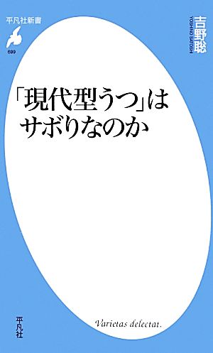 「現代型うつ」はサボりなのか 平凡社新書699