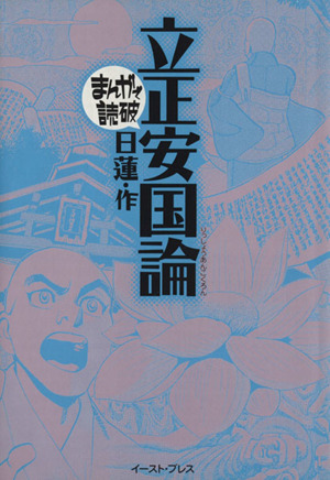 立正安国論(文庫版) まんがで読破