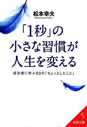 「1秒」の小さな習慣が人生を変える成美文庫