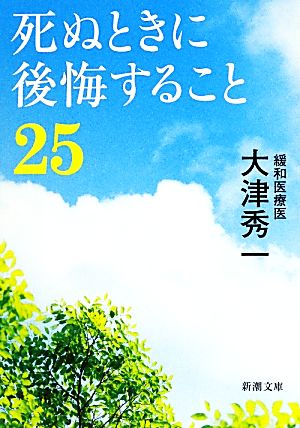 死ぬときに後悔すること25 新潮文庫