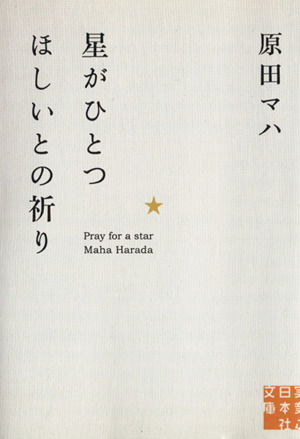 星がひとつほしいとの祈り実業之日本社文庫