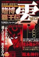 【廉価版】賭博覇王伝 零 生存率25%！ クォータージャンプ編(アンコール刊行！)(2) 講談社プラチナC