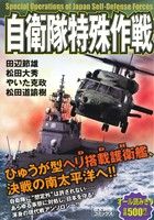 【廉価版】自衛隊特殊作戦 歴史群像C