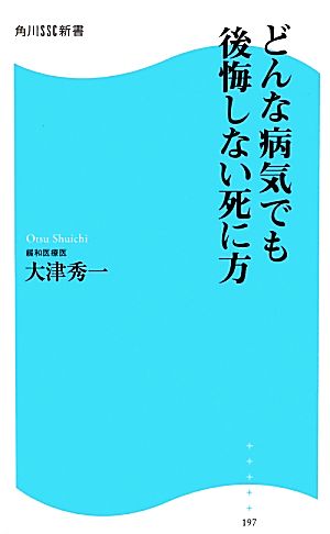 どんな病気でも後悔しない死に方 角川SSC新書