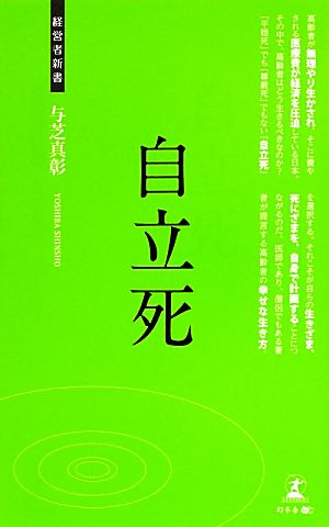 自立死 経営者新書