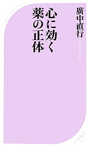 心に効く薬の正体ベスト新書