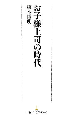 お子様上司の時代 日経プレミアシリーズ