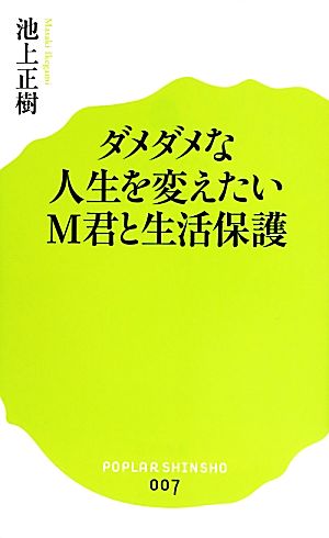 ダメダメな人生を変えたいM君と生活保護 ポプラ新書007