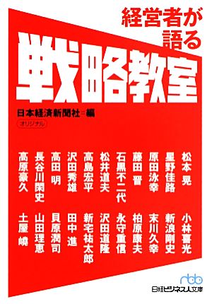 経営者が語る戦略教室 日経ビジネス人文庫