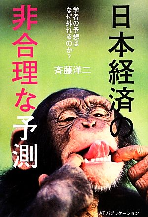 日本経済の非合理な予測 学者の予想はなぜ外れるのか？