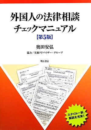 外国人の法律相談チェックマニュアル 第5版