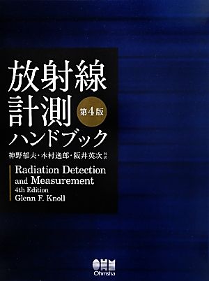 放射線計測ハンドブック