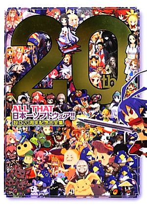 ALL THAT日本一ソフトウェア!! 設立20周年記念大全集