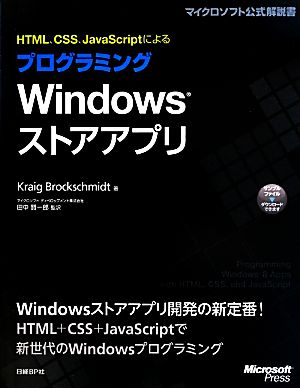 HTML、CSS、JavaScriptによるプログラミングWindowsストアアプリ