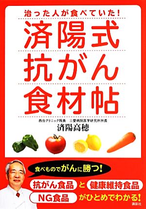 済陽式抗がん食材帖 治った人が食べていた！