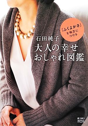 石田純子 大人の幸せおしゃれ図鑑 「ふくよかさ」を味方につける ゆうゆうBOOKS