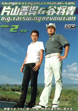 片山晋呉&谷将貴 Digital Swing Revolution Vol.2～想像～