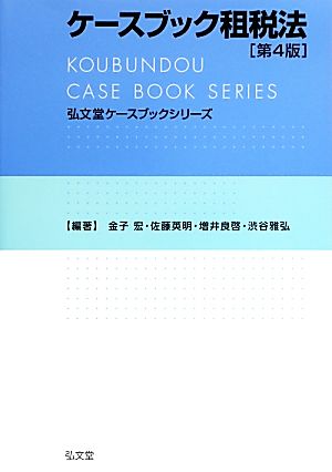 ケースブック租税法弘文堂ケースブックシリーズ