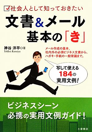 社会人として知っておきたい文書&メール基本の「き」