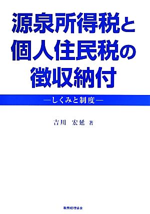 源泉所得税と個人住民税の徴収納付 しくみと制度