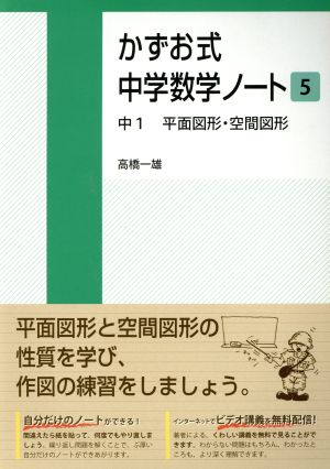 かずお式中学数学ノート(5) 中1 平面図形・空間図形