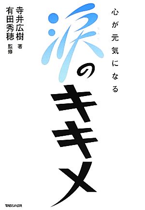 心が元気になる涙のキキメ