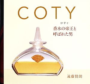 COTY 香水の帝王と呼ばれた男