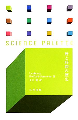 暦と時間の歴史 サイエンス・パレット