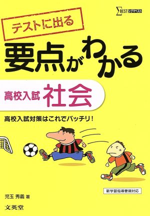 テストに出る要点がわかる高校入試社会 シグマベスト