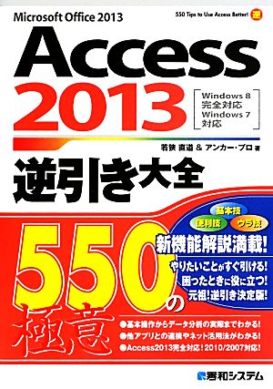 Access 2013逆引き大全550の極意