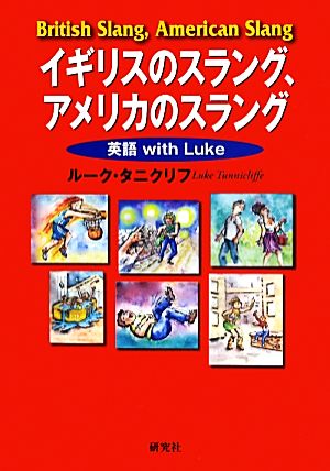 イギリスのスラング、アメリカのスラング英語with Luke